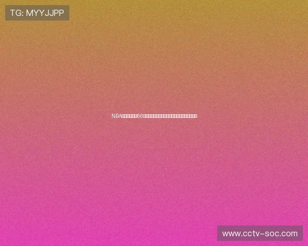 NBA精彩赛事尽在66直播，全天候高清直播不停歇带你畅享篮球盛宴